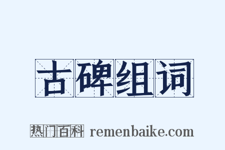 古碑组词是什么意思的图片